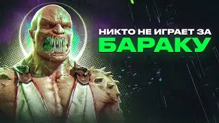 Why is no one playing as Baraka?