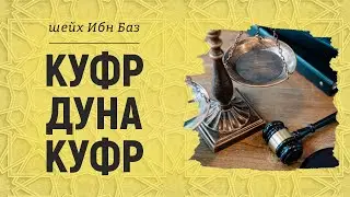 Куфр дуна куфр | Неверие меньше неверия | Шейх Ибн Баз