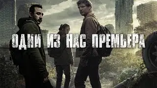 Один из нас обзор сериала. В чём отличие от игры. Хорошо там где нас нет