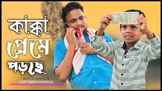 কাক্কা প্রেমে পড়ছে||Kakka Preme Porse@ARIFULMIXFUN New Bangla comedy video 2024