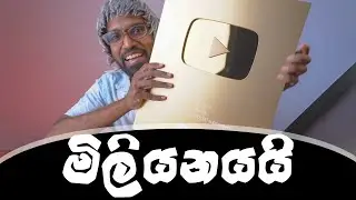 මිලියනේ රන් සම්මානය | Gold Play Button (Unboxing)- Ratta