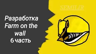 Разработка farm on the wall Эпизод # 6