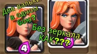 Две вальки в одном бою без зеркала и клона!!😱😨
