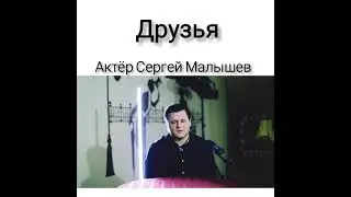 Актёр Сергей Малышев о друзьях. Сызранский драматический театр.