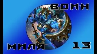 Hearthstone - Милл Воин(Серия 13)