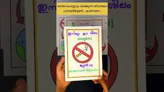 Laharivirudhadhinam posters malayalam🏆ലഹരിവിരുദ്ധദിനം പോസ്റ്റർ 