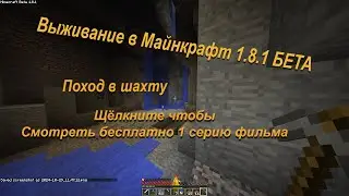 Выживание в Майнкрафт 1.8.1 БЕТА на НЕОБИТАЕМОМ ОСТРОВЕ 2 серию фильма [1080p 30 FPS]