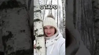 ❣️ТАРО ВЫБИРАЕТ ВАС. #всеотаро #картытаро #отаро #знаниетаро #таросекретов #студиятаро