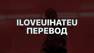PLAYBOI CARTI — ILOVEUIHATEU (ПЕРЕВОД)