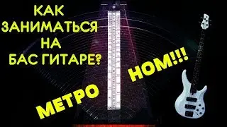 Как заниматься с метрономом на бас гитаре?