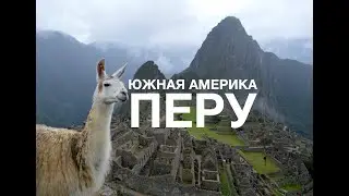 Южная Америка 2017