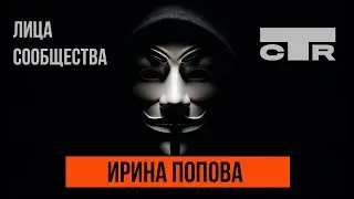 Ирина Попова - CTR Finance