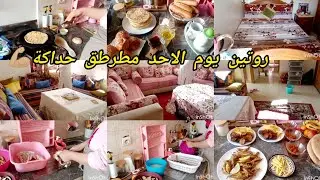 نهار يصبح راجلي في الدار كولشي كنعطيه حقو 💥روتين يوم الاحد مطرطق درت فيه كولشي  وخا تقل🤰غداء لذيذ