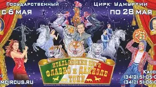 Итальянский цирк братьев Тони. Премьера в России.