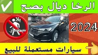 17 سيارة مستعملة للبيع ثمن رخيص بلا سمسار و اليد الأولى