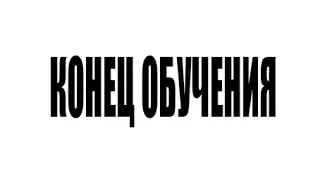 60Seconds КОНЕЦ ОБУЧЕНИЯ!!!