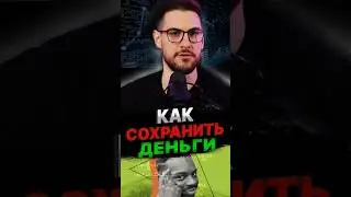 В чем хранить деньги и не бояться ИНФЛЯЦИИ #инфляция #доллар