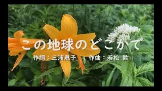 【合唱】　この地球のどこかで（混声三部）