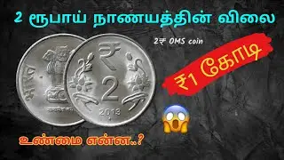 ₹ குறியீடு உள்ள 2 ரூபாய் நாணயம் | ₹1 கோடியா? | ஆதாரத்துடன் | OMS coin | #trending #youtube