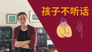 孩子顶嘴，令人恼火。我来见招拆招。