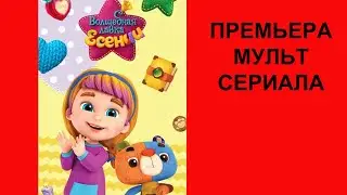 Сериал Волшебная лавка Есении, Трейлер, 1 сезон