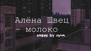 Алёна Швец- молоко