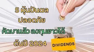 5 หุ้นปันผลปลอดภัย และน่าลงทุนต้นปี 2024 คัดมาแล้ว