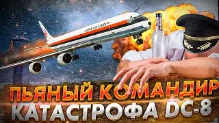 Пьяный Командир. Авиакатастрофа DC 8 в Анкоридже 1977