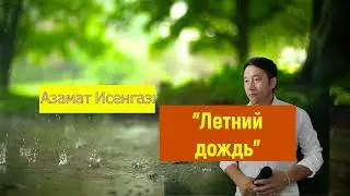 Азамат Исенгазин - 