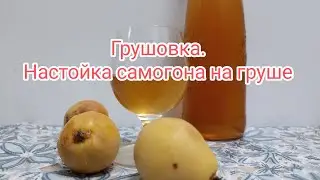 Настойка самогона на груше