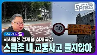 [월요 기자 소환] 스쿨존 내 교통사고 줄지 않아 교통안전 미흡 지적  | PAPER-S 신문브리핑 2024. 9. 20