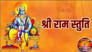 श्री राम चंद्र कृपालु Shree Ram ChandraKripalu Bhajman | Ram Stuti | Monika Mishra# ramstuti