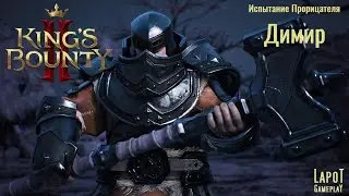 King's Bounty II. Испытания Прорицателя. Испытание 1 