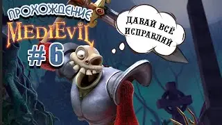 Возвращаемся к прохождению MediEvil на PS1. Стрим #6