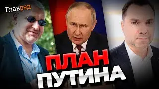 Срочная новость! Зачем Путин показал стамбульские соглашения? Разбор от Арестовича