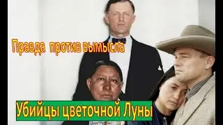 Убийцы цветочной луны. Сравнение фильма и реальной истории