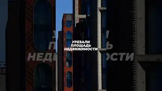 Площадь недвижимости урезали