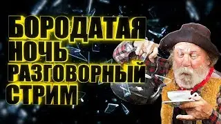 Бородатая Ночь. Разговорный стрим.