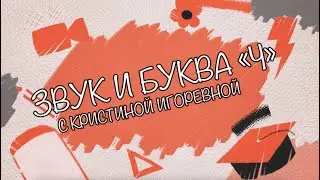 Звук и Буква - Ч