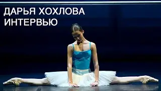 Солистка Большого театра - Дарья Хохлова. 