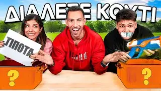 Ο ΝΙΚΗΤΗΣ ΚΡΙΘΗΚΕ ΣΤΗΝ ΤΥΧΗ NERF CHALLENGE !!