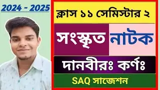Class 11 sanskrit 2nd  semester danveer karna saq suggestion 2024 । দানবীর কর্ণ প্রশ্ন উত্তর