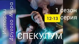 Спекулум 1 сезон 12-13 серия. Истории другого мира