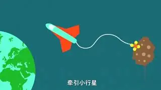 假如小行星撞击地球，科学家们会怎样应对呢？