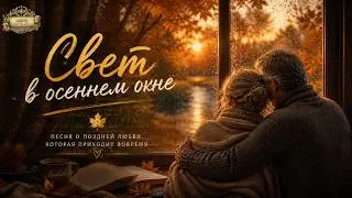 Свет в осеннем окне 🍂 Песня о любви, которая приходит слишком поздно… но навсегда