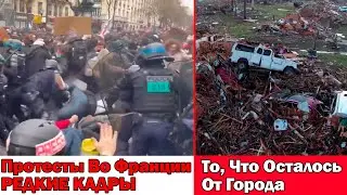 СРОЧНО❗Новости❗Торнадо Стирающий Города С Лица Земли❗ФРАНЦИЯ❗Протесты Набирают Обороты❗