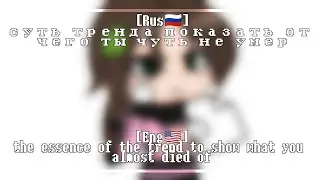 Суть тренда показать от чего ты чуть не умер [Gacha club] [Eng🇺🇸/Rus🇷🇺]