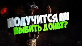 Warface повезёт ли ?
