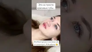 Обучение увеличению губ в высшей школе мед.косметологии L.R.ACADEMY 💋😍