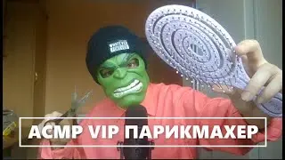 АСМР ПАРИКМАХЕРСКАЯ . Сделаю тебе причёску !!! (ASMR RELAX)